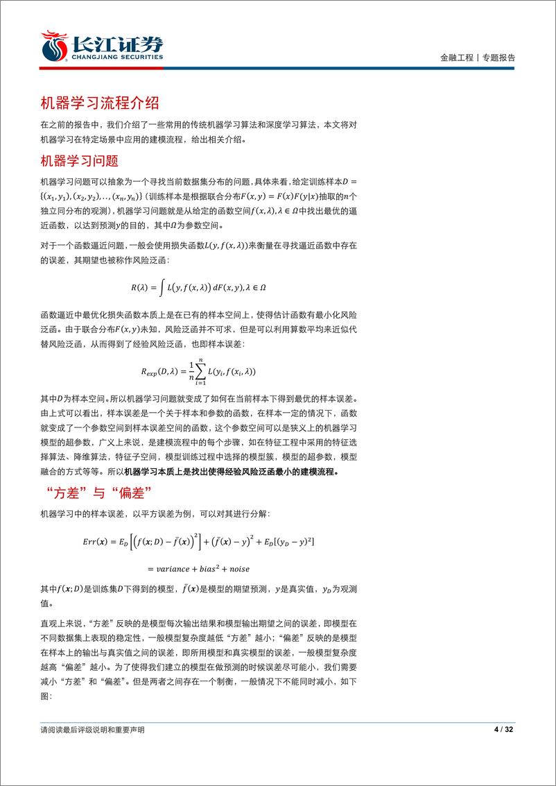 《长江证2018021机器学习白皮书系列之四：机器学习流程和算法介绍及金融领域应用实例》 - 第4页预览图