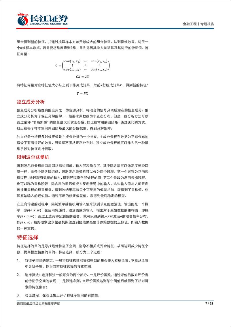 《长江证2018021机器学习白皮书系列之四：机器学习流程和算法介绍及金融领域应用实例》 - 第7页预览图