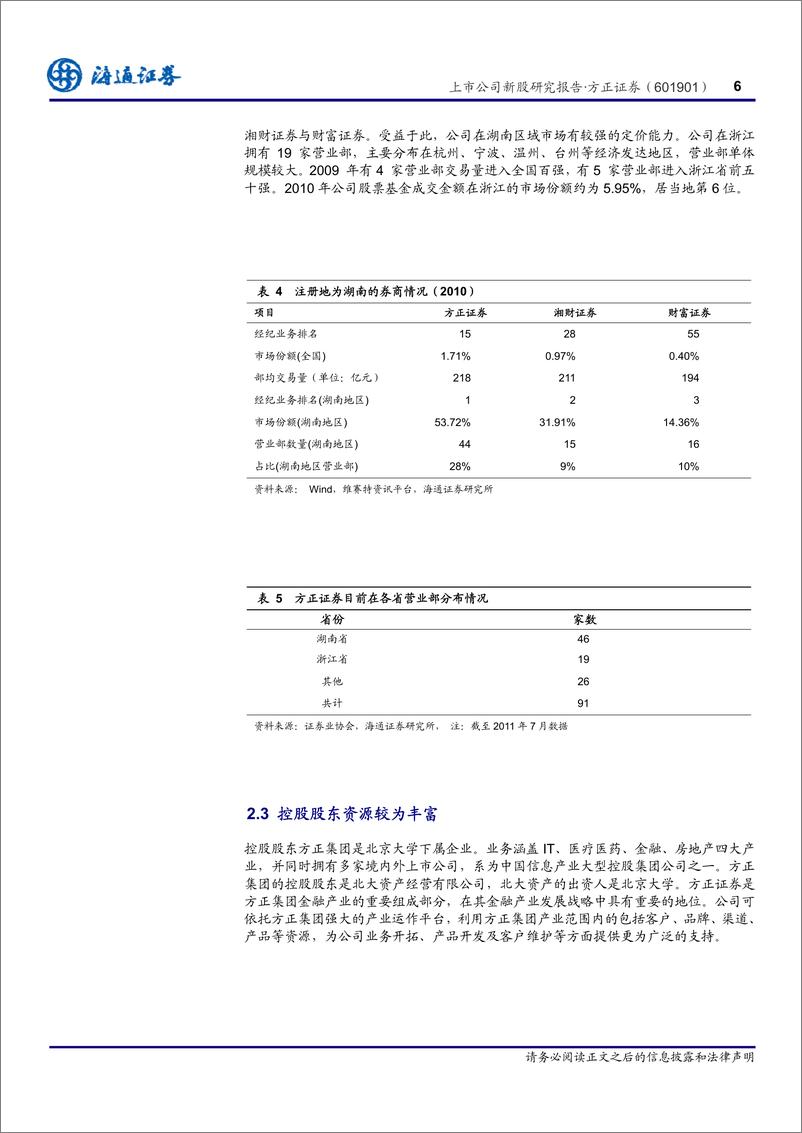 《方正证券（海通证券）-深度报告-地域优势明显、创新牌照齐全的中型券商-110725》 - 第7页预览图