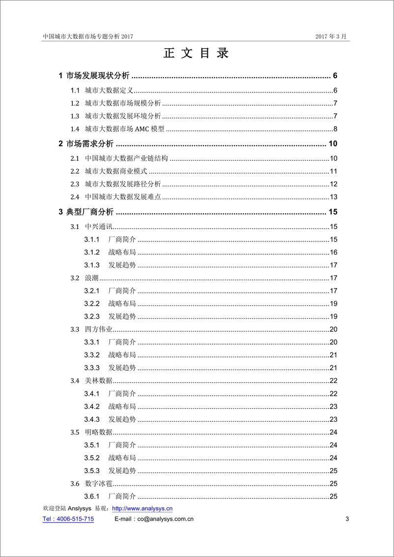 《中国城市大数据市场专题分析3.17》 - 第3页预览图
