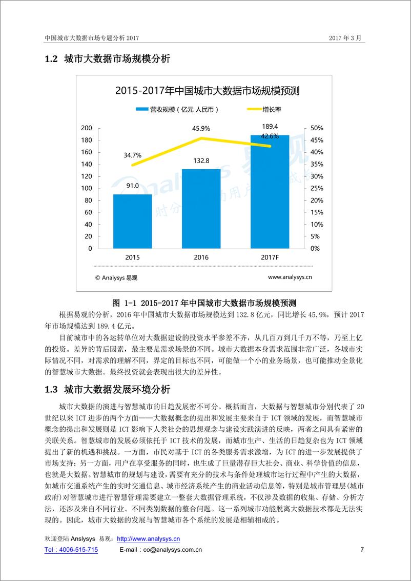 《中国城市大数据市场专题分析3.17》 - 第7页预览图