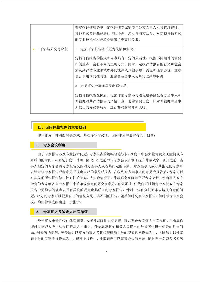 《安永-定损评估专家仲裁中的作用-10页》 - 第7页预览图