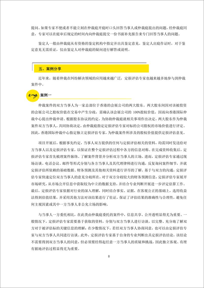 《安永-定损评估专家仲裁中的作用-10页》 - 第8页预览图