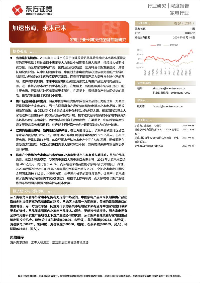 《东方证券-家电行业长期投资逻辑专题研究：加速出海，未来已来》 - 第1页预览图