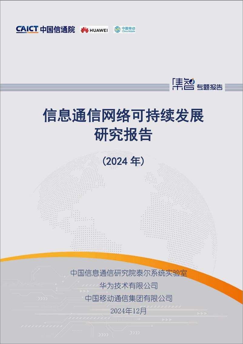 《信息通信网络可持续发展研究报告（2024年）》-52页 - 第1页预览图