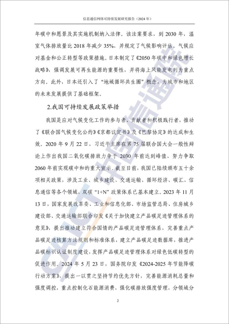 《信息通信网络可持续发展研究报告（2024年）》-52页 - 第7页预览图