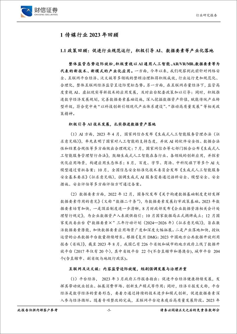 《传媒：内容提质与技术创新，期待2024年AI应用落地》 - 第5页预览图