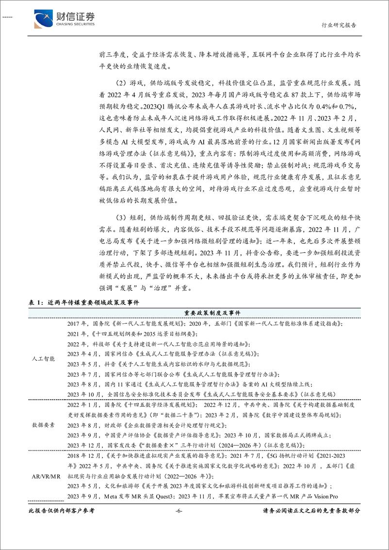 《传媒：内容提质与技术创新，期待2024年AI应用落地》 - 第6页预览图