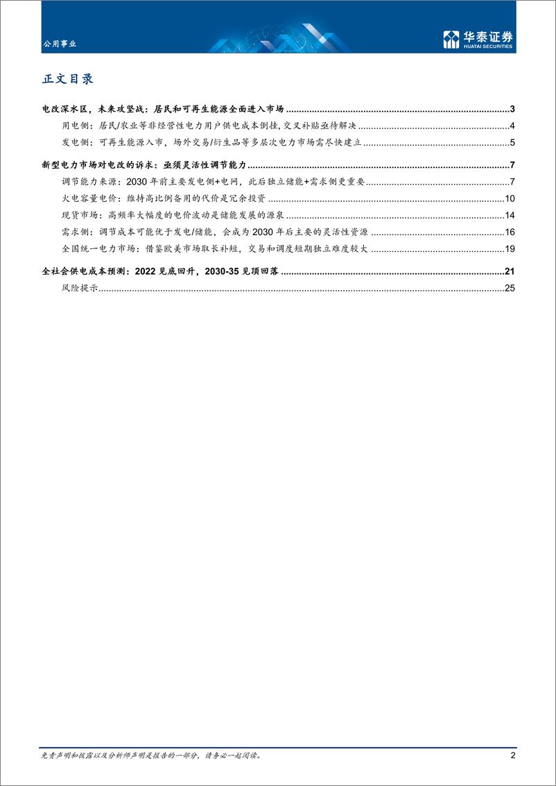 《公用事业行业专题研究：电改深水区，用电成本或将2030见顶-20221014-华泰证券-28页》 - 第3页预览图