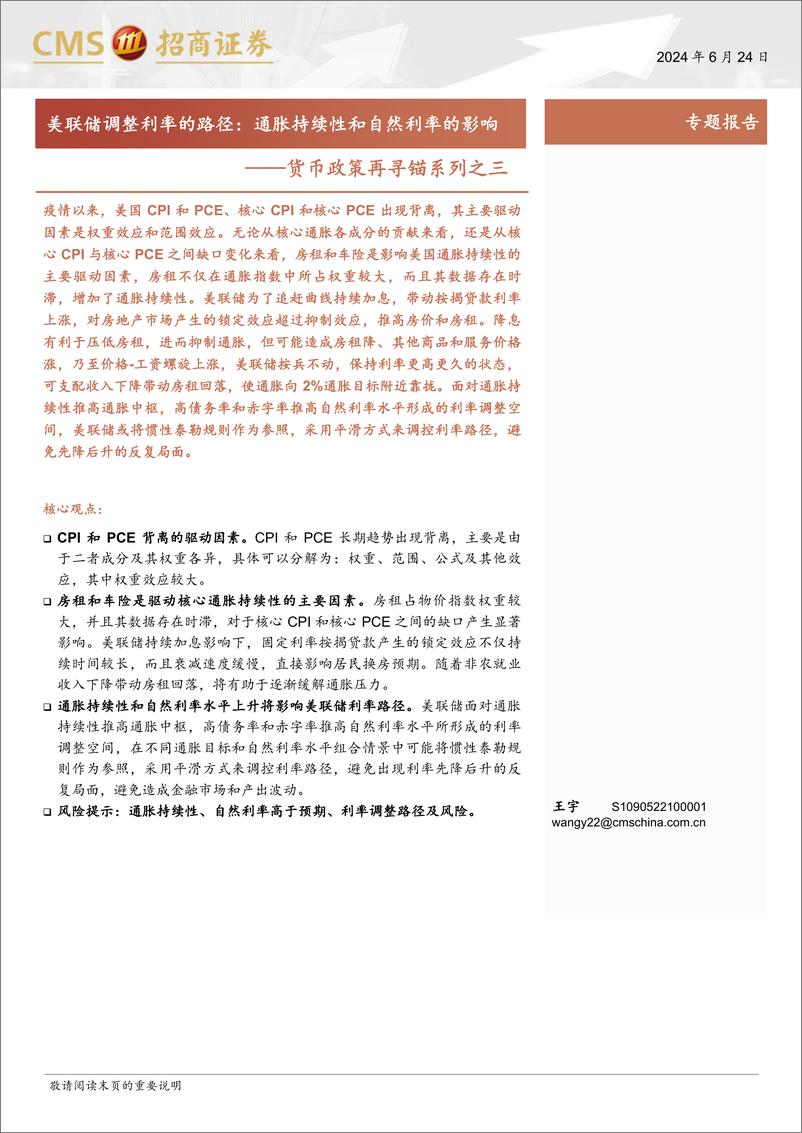 《货币政策再寻锚系列之三-美联储调整利率的路径：通胀持续性和自然利率的影响-240624-招商证券-20页》 - 第1页预览图