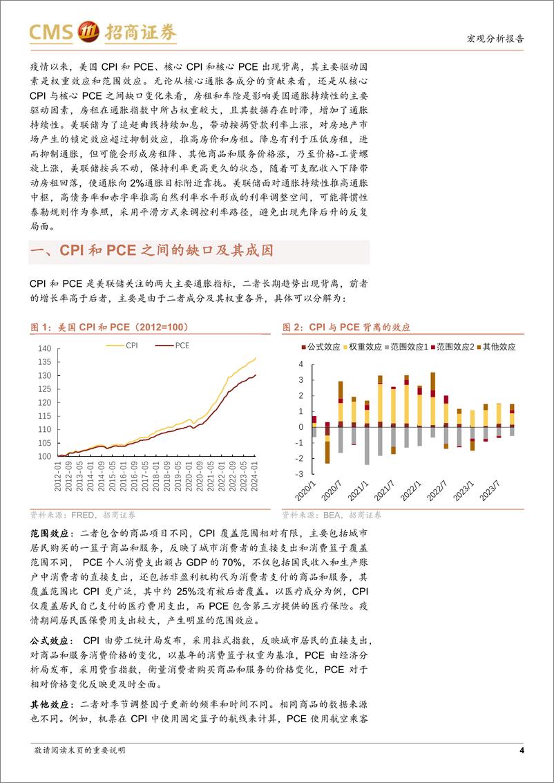 《货币政策再寻锚系列之三-美联储调整利率的路径：通胀持续性和自然利率的影响-240624-招商证券-20页》 - 第4页预览图