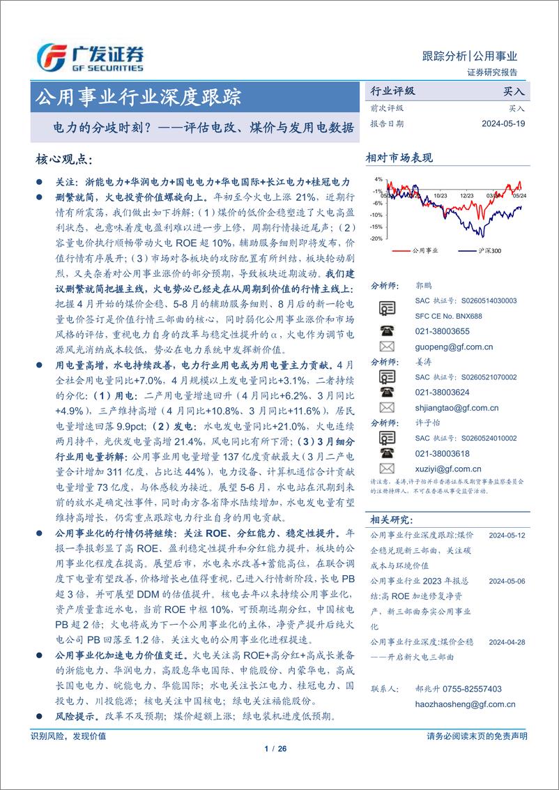 《公用事业行业深度跟踪-评估电改、煤价与发用电数据：电力的分歧时刻？-240519-广发证券-26页》 - 第1页预览图