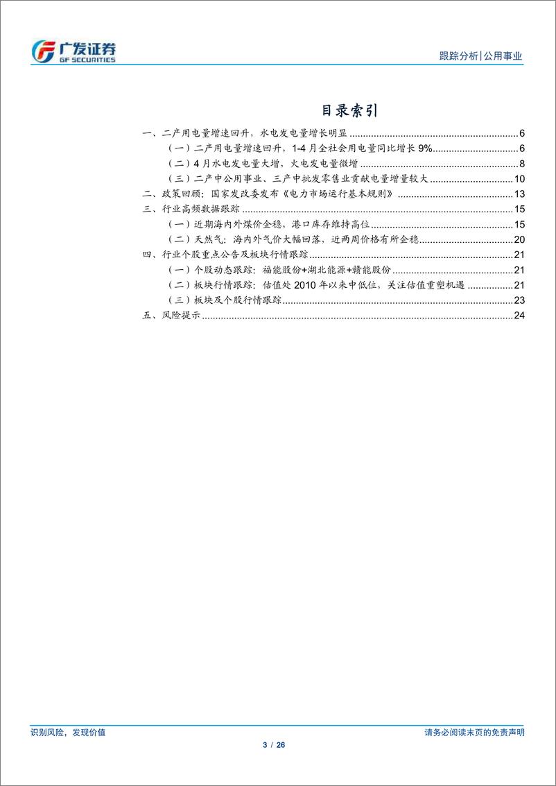 《公用事业行业深度跟踪-评估电改、煤价与发用电数据：电力的分歧时刻？-240519-广发证券-26页》 - 第3页预览图