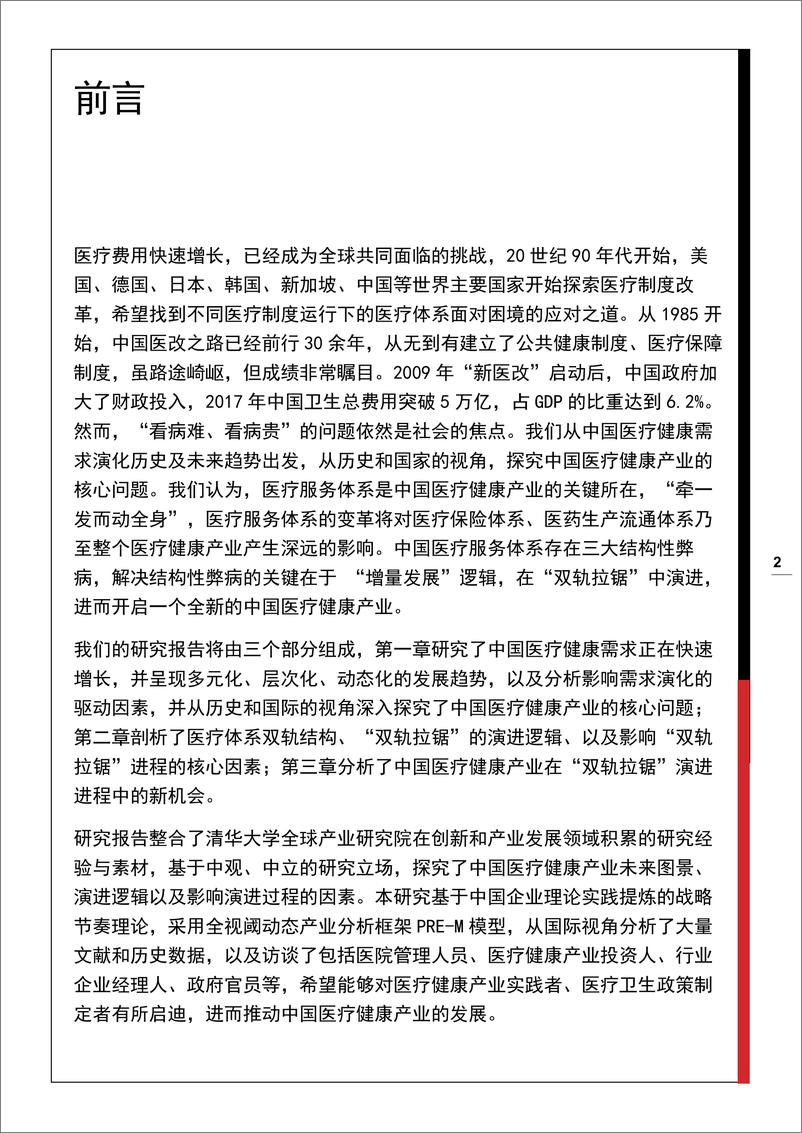 《清华：中国医疗保健产业的未来（中英文）-2019.4-123页》 - 第4页预览图