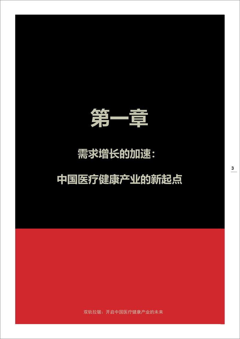 《清华：中国医疗保健产业的未来（中英文）-2019.4-123页》 - 第5页预览图