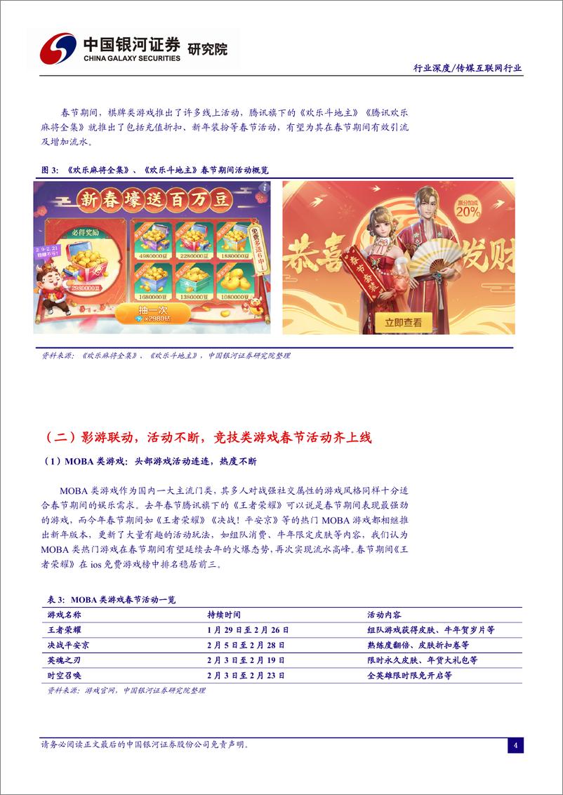 《传媒互联网行业2021“春节效应”观察篇：就地过年催生休闲娱乐需求，巨头齐至春节互联网营销-20210219-银河证券-35页》 - 第5页预览图