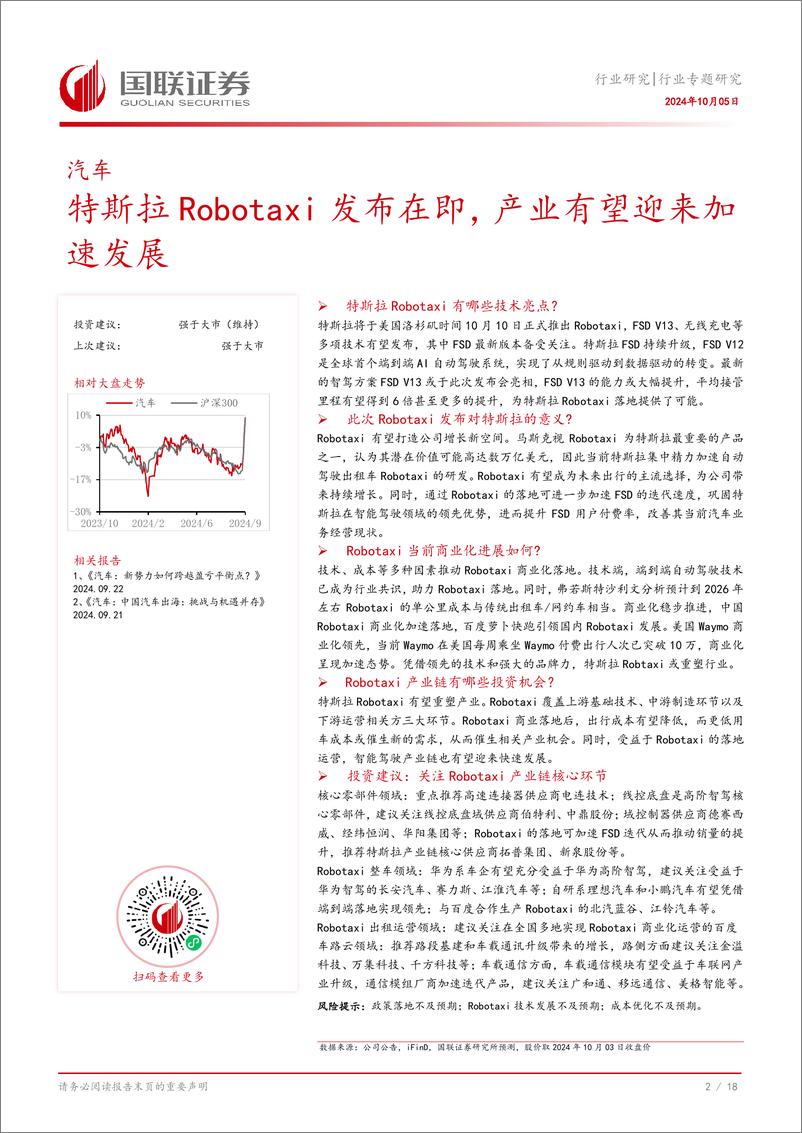 《汽车行业专题研究：特斯拉Robotaxi发布在即，产业有望迎来加速发展-241005-国联证券-19页》 - 第3页预览图