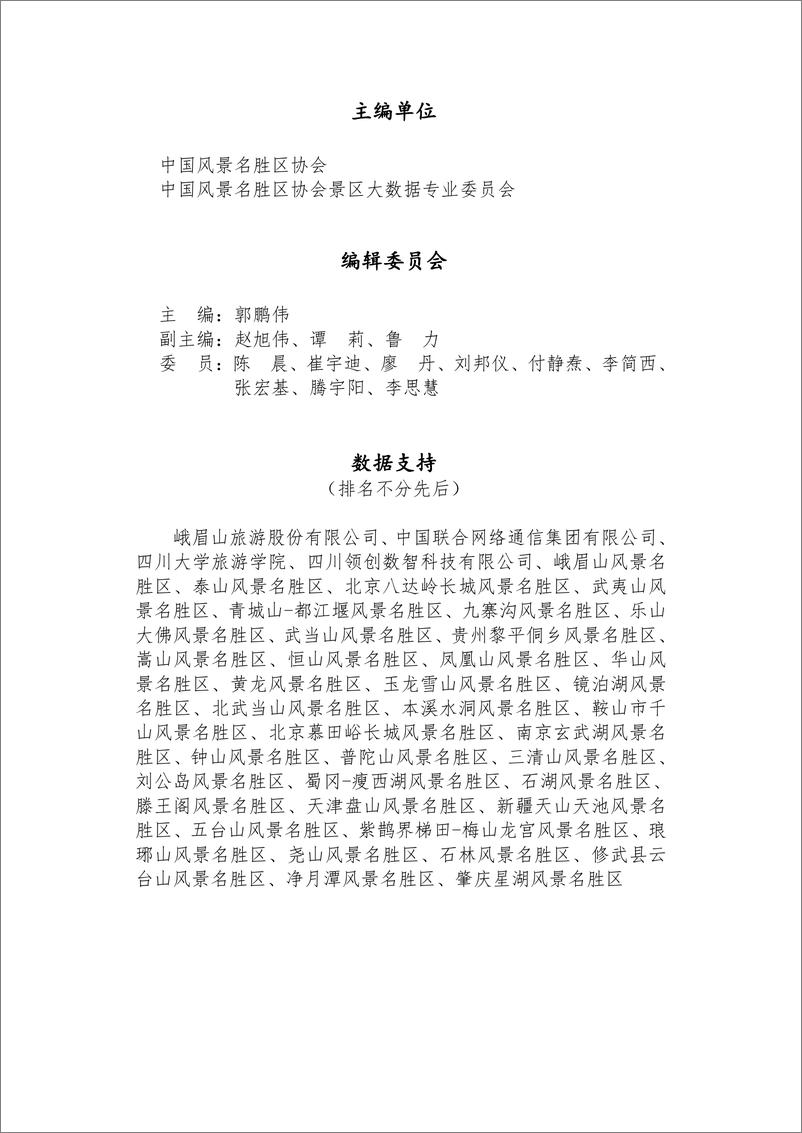 《中国风景名胜区高质量发展大数据分析报告-中国风景名胜区协会-2024.4-65页》 - 第2页预览图