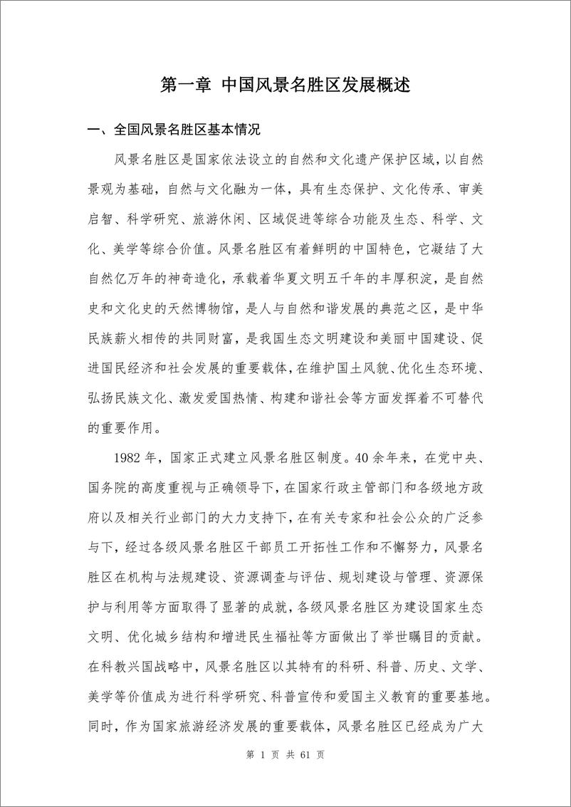 《中国风景名胜区高质量发展大数据分析报告-中国风景名胜区协会-2024.4-65页》 - 第5页预览图