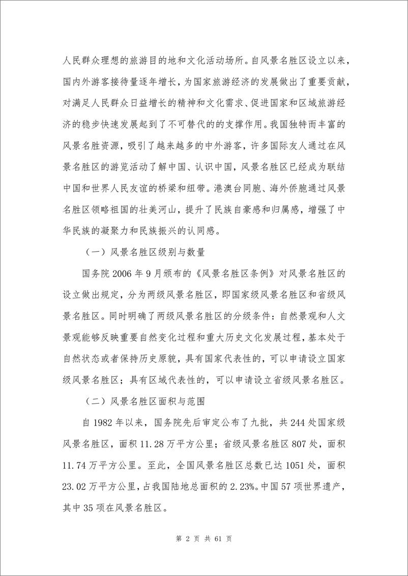 《中国风景名胜区高质量发展大数据分析报告-中国风景名胜区协会-2024.4-65页》 - 第6页预览图