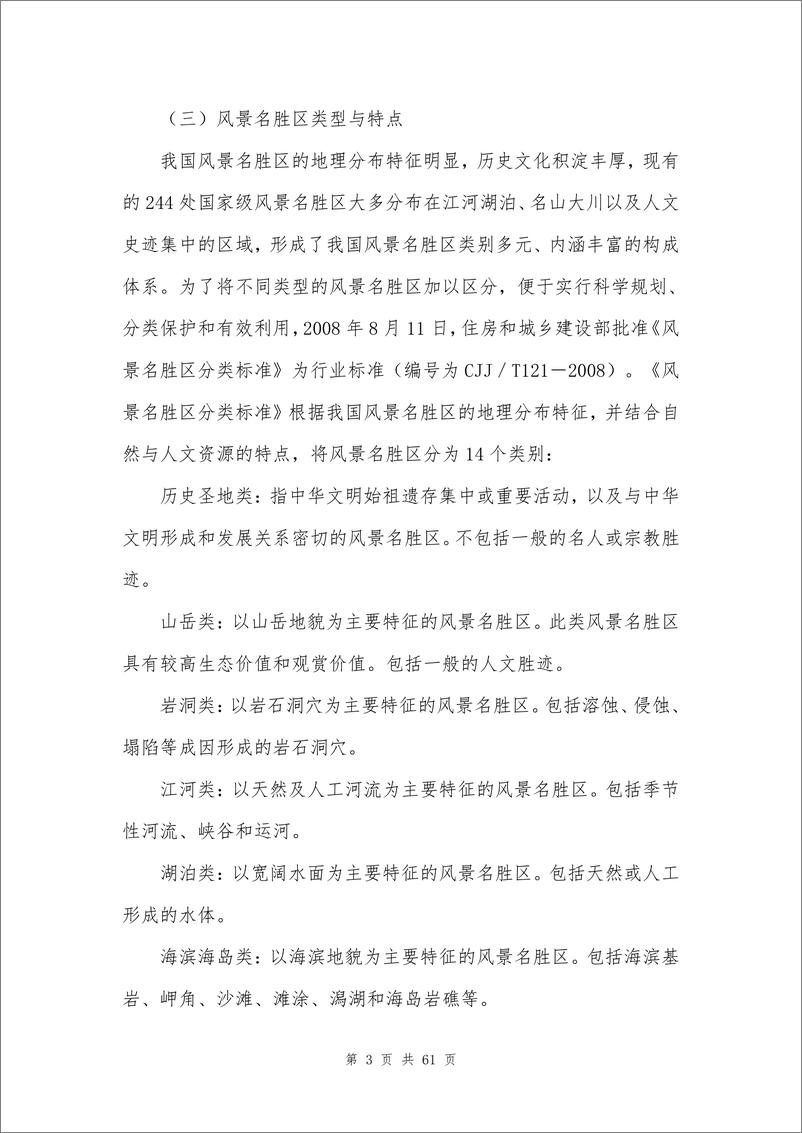 《中国风景名胜区高质量发展大数据分析报告-中国风景名胜区协会-2024.4-65页》 - 第7页预览图