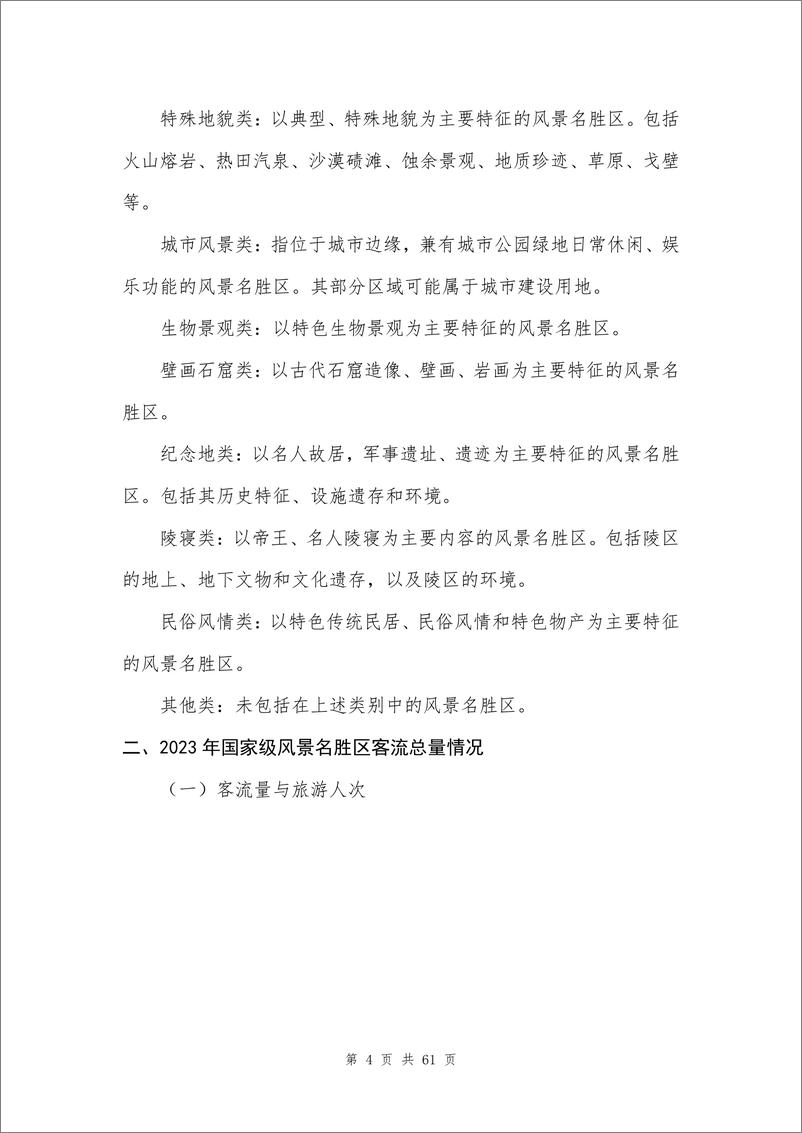 《中国风景名胜区高质量发展大数据分析报告-中国风景名胜区协会-2024.4-65页》 - 第8页预览图