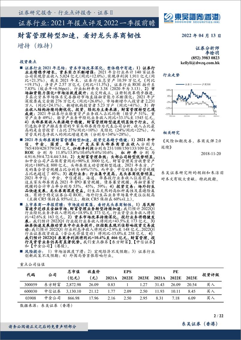 《证券行业2021年报点评及2022一季报前瞻：财富管理转型加速，看好龙头券商韧性-20220413-东吴证券（香港）-22页》 - 第3页预览图