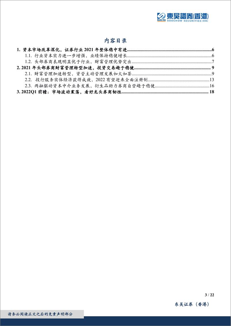 《证券行业2021年报点评及2022一季报前瞻：财富管理转型加速，看好龙头券商韧性-20220413-东吴证券（香港）-22页》 - 第4页预览图