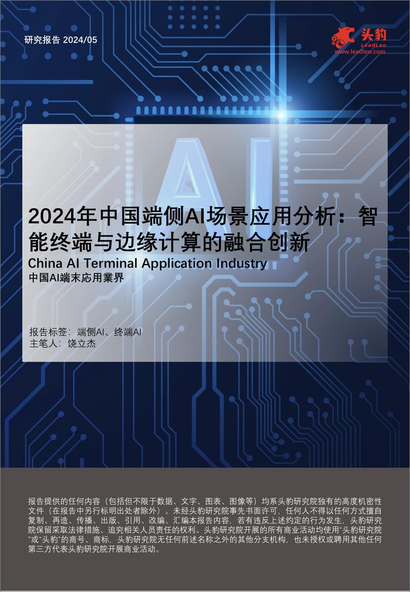 《2024年中国端侧AI场景应用分析_智能终端与边缘计算的融合创新》 - 第1页预览图