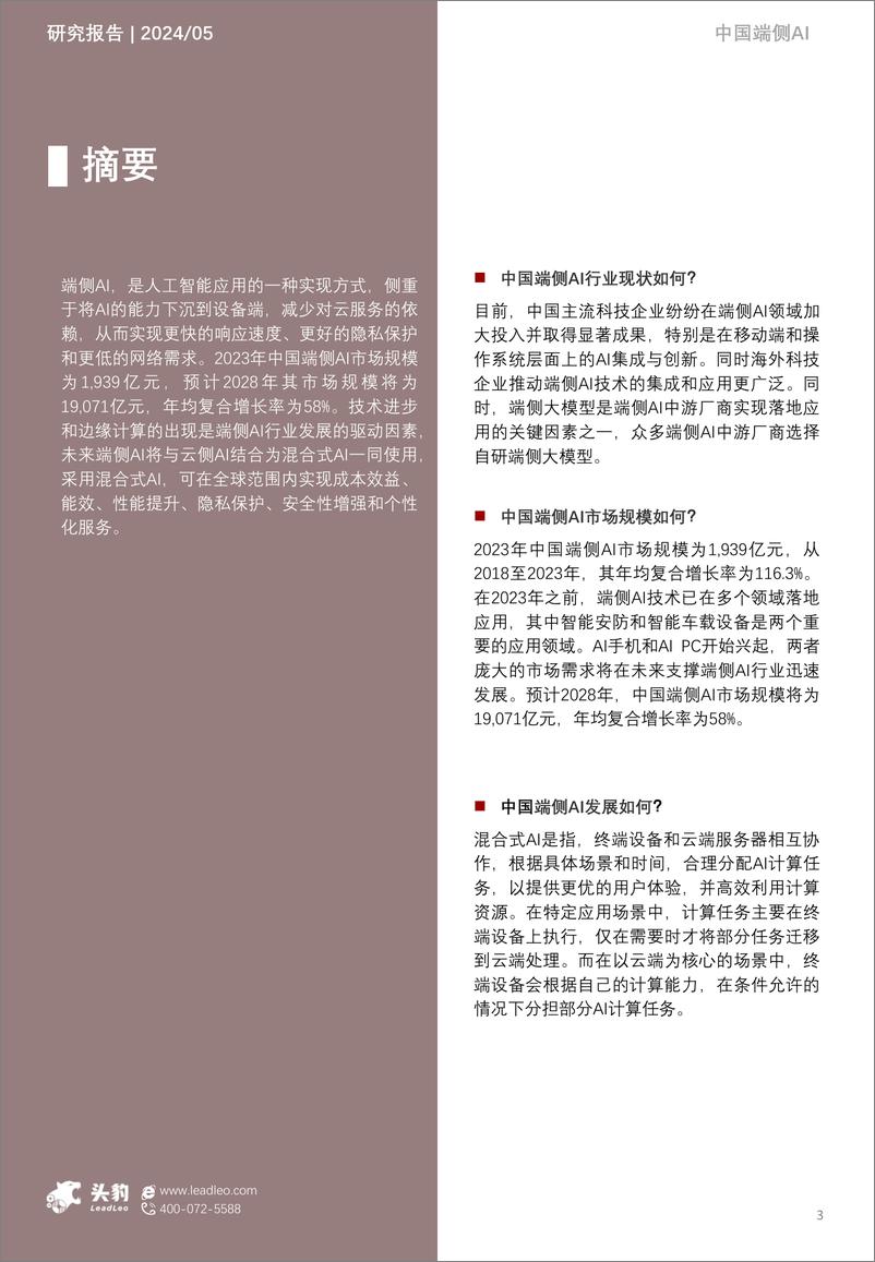 《2024年中国端侧AI场景应用分析_智能终端与边缘计算的融合创新》 - 第3页预览图