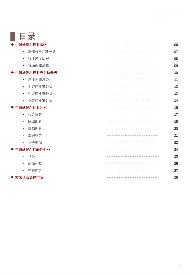 《2024年中国端侧AI场景应用分析_智能终端与边缘计算的融合创新》 - 第4页预览图