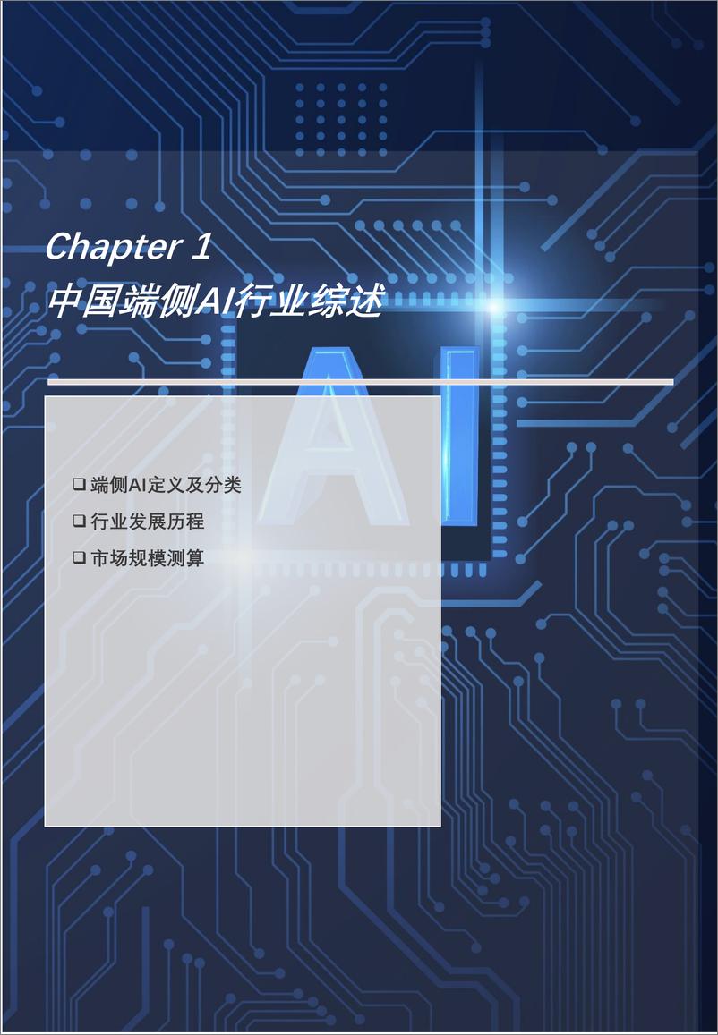 《2024年中国端侧AI场景应用分析_智能终端与边缘计算的融合创新》 - 第6页预览图