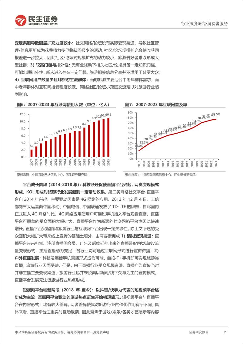 《旅游行业专题研究系列之年轻化趋势观察：把握年轻化趋势，探寻旅游热点长期维系脉络》 - 第7页预览图