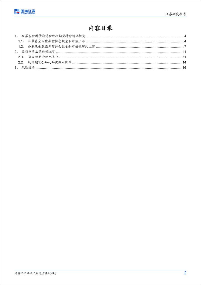 《衍生品跟踪报告：公募基金期货持仓规模回升-20230820-国海证券-18页》 - 第3页预览图