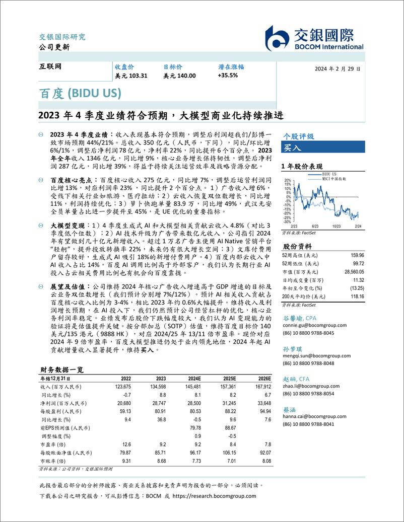 《202404月更新-2023年4季度业绩符合预期，大模型商业化持续推进》 - 第1页预览图