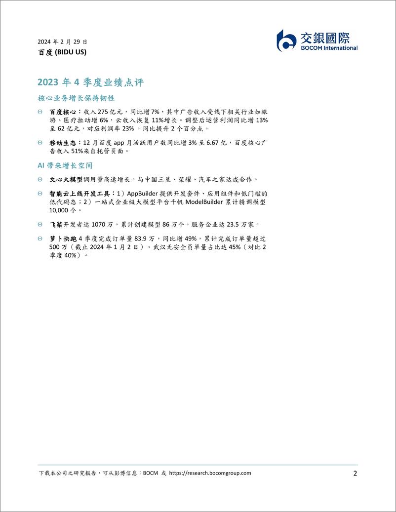 《202404月更新-2023年4季度业绩符合预期，大模型商业化持续推进》 - 第2页预览图