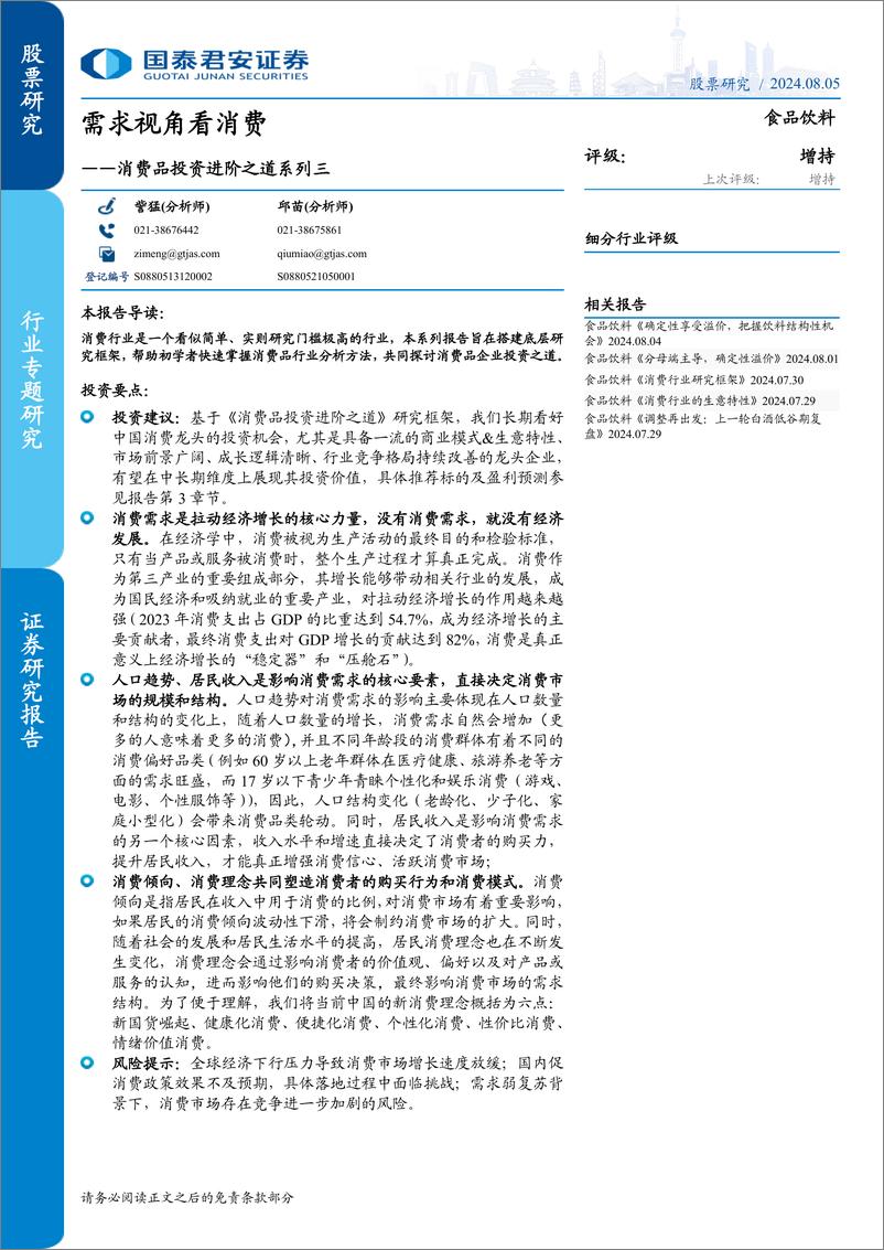 《国泰君安-消费品投资进阶之道系列三_需求视角看消费》 - 第1页预览图