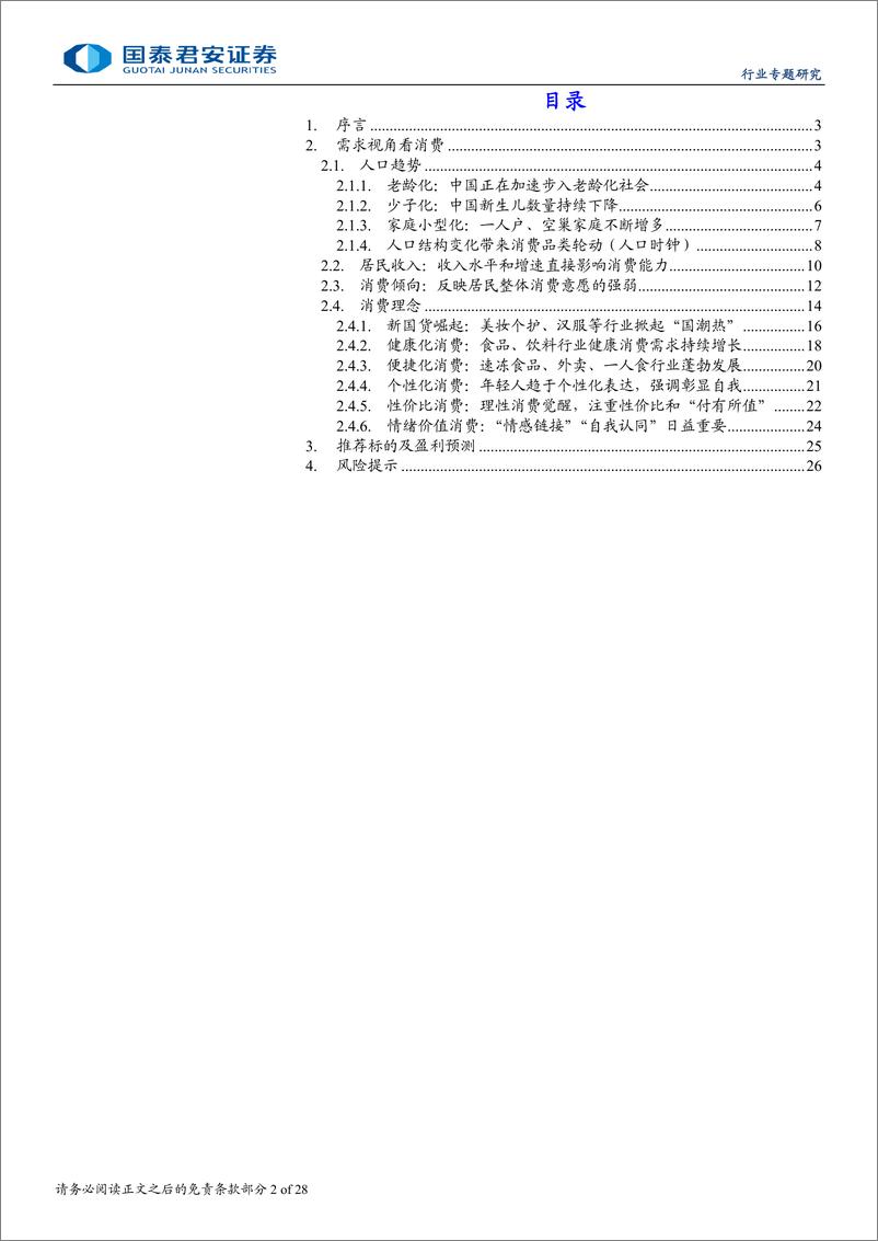 《国泰君安-消费品投资进阶之道系列三_需求视角看消费》 - 第2页预览图