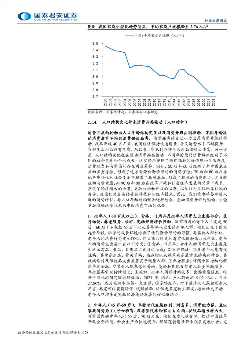 《国泰君安-消费品投资进阶之道系列三_需求视角看消费》 - 第8页预览图