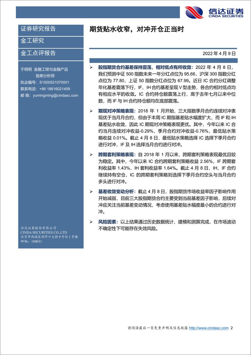 《金工点评报告：期货贴水收窄，对冲开仓正当时-20220409-信达证券-19页》 - 第3页预览图