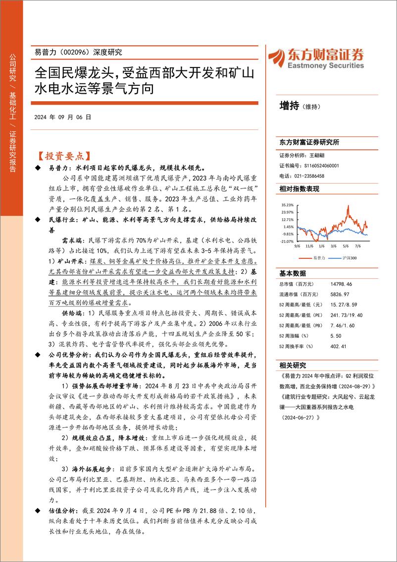 《易普力(002096)深度研究：全国民爆龙头，受益西部大开发和矿山水电水运等景气方向-240906-东方财富证券-41页》 - 第1页预览图