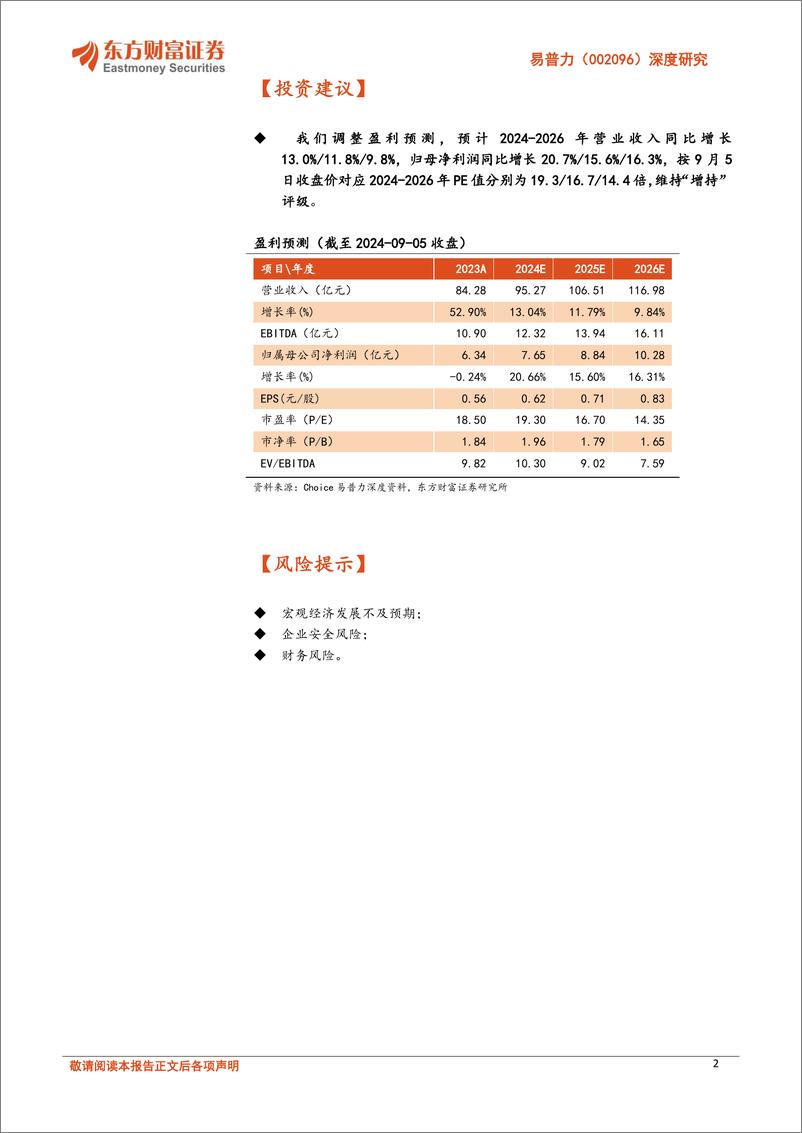 《易普力(002096)深度研究：全国民爆龙头，受益西部大开发和矿山水电水运等景气方向-240906-东方财富证券-41页》 - 第2页预览图