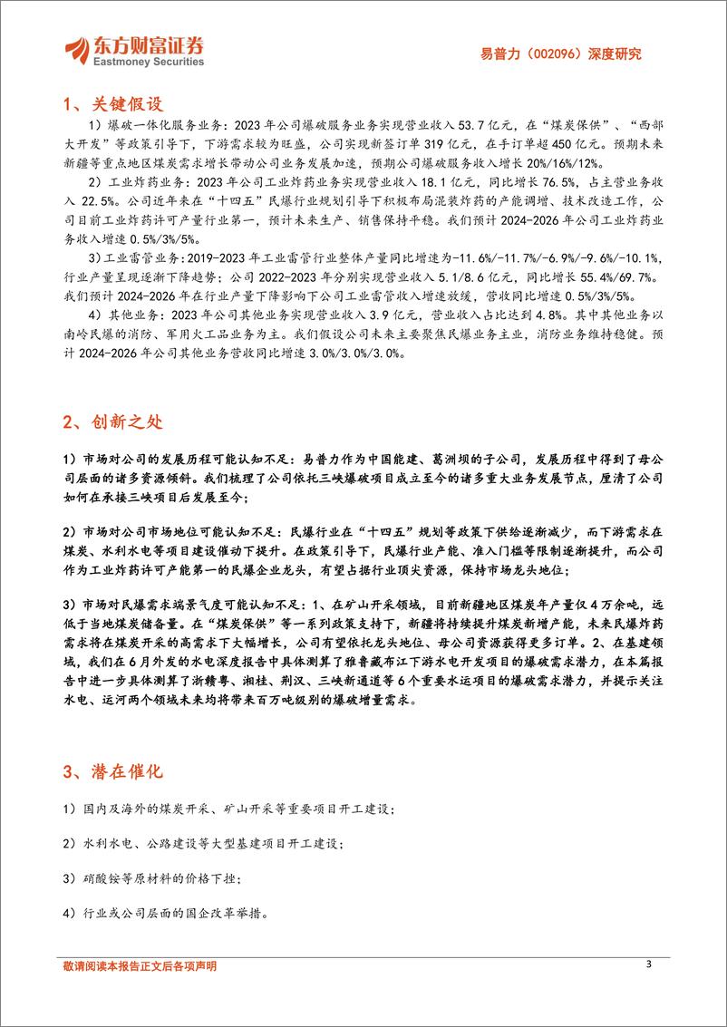 《易普力(002096)深度研究：全国民爆龙头，受益西部大开发和矿山水电水运等景气方向-240906-东方财富证券-41页》 - 第3页预览图