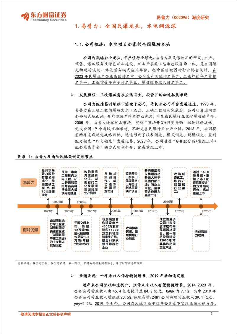 《易普力(002096)深度研究：全国民爆龙头，受益西部大开发和矿山水电水运等景气方向-240906-东方财富证券-41页》 - 第7页预览图