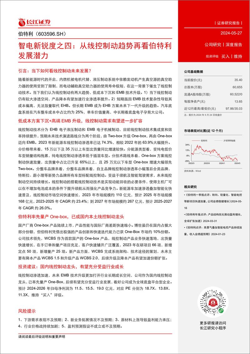 《伯特利(603596)智电新锐度之四：从线控制动趋势再看伯特利发展潜力-240527-长江证券-32页》 - 第3页预览图