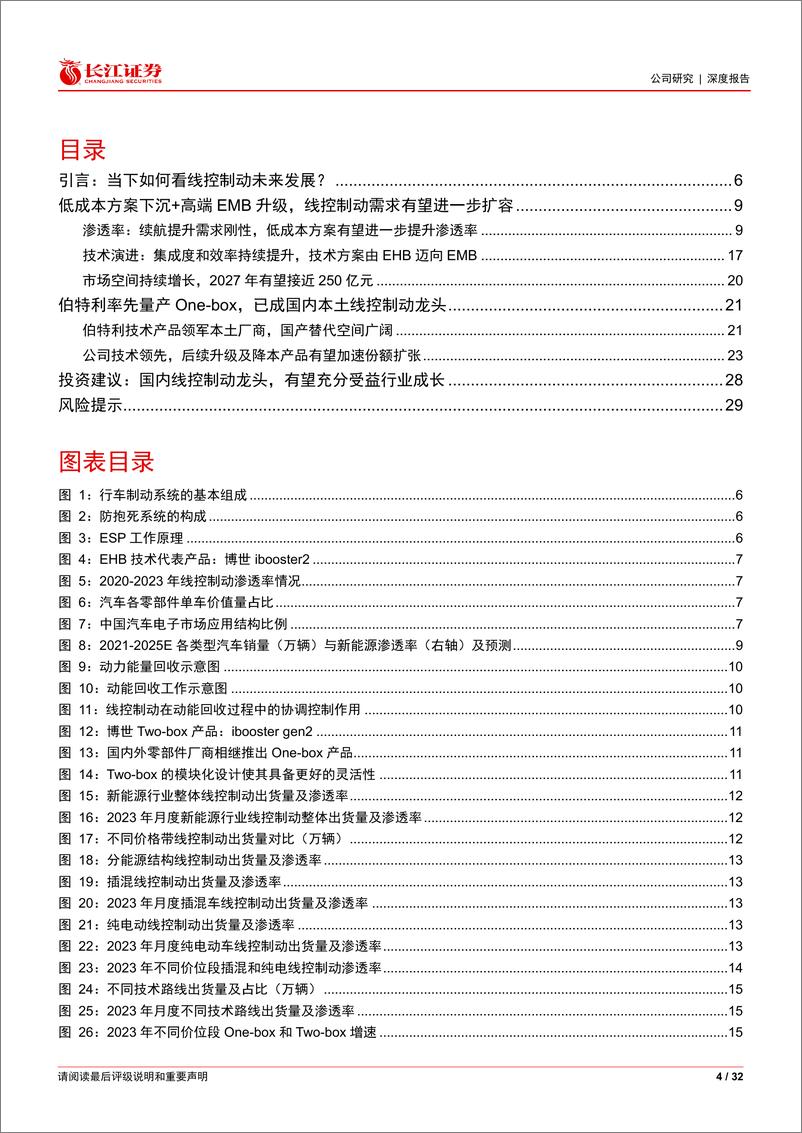 《伯特利(603596)智电新锐度之四：从线控制动趋势再看伯特利发展潜力-240527-长江证券-32页》 - 第4页预览图