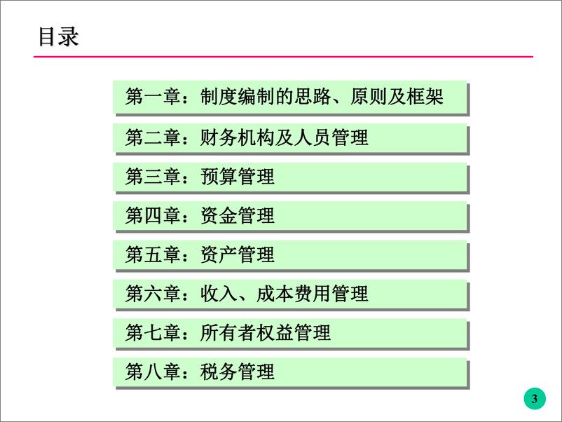 《神华集团财务管理培训(ppt＋＋97)》 - 第3页预览图