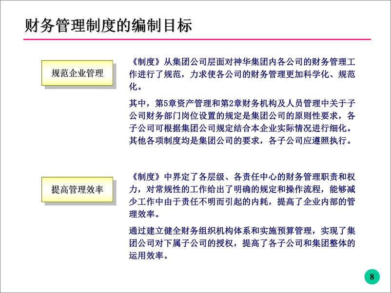 《神华集团财务管理培训(ppt＋＋97)》 - 第8页预览图