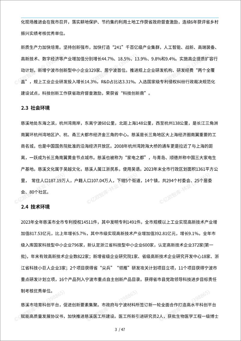 《中国城市技术创新月报-慈溪市篇-1733231386969》 - 第7页预览图