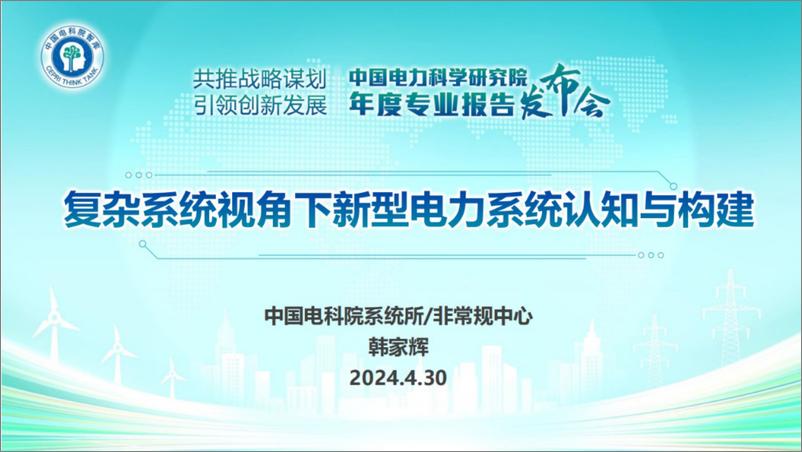 《中国电科院：2024复杂系统视角下新型电力系统认知与构建报告》 - 第1页预览图